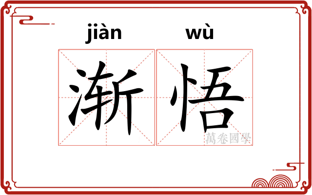 渐悟