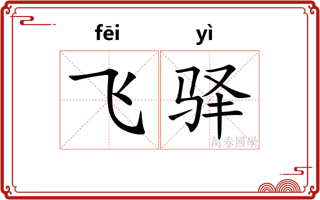 飞驿 飞驿