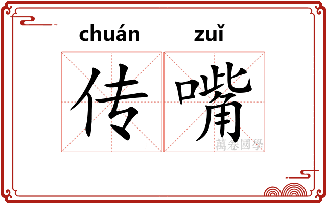 传嘴