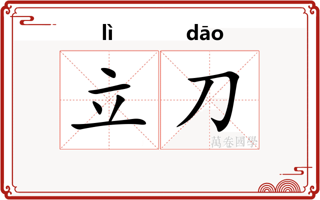 立刀