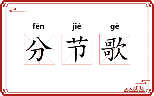 分节歌 分节歌