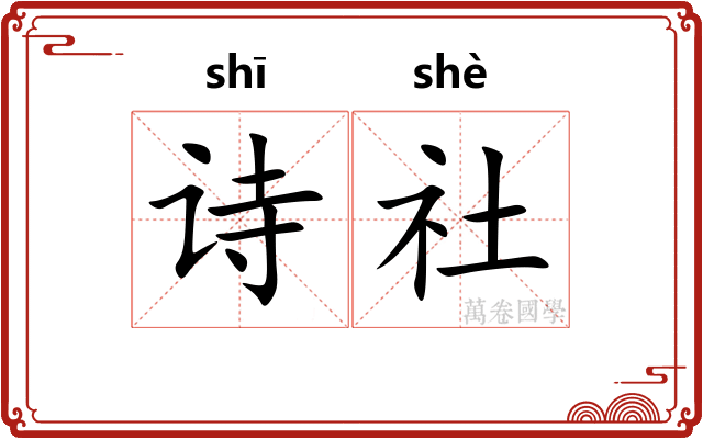诗社