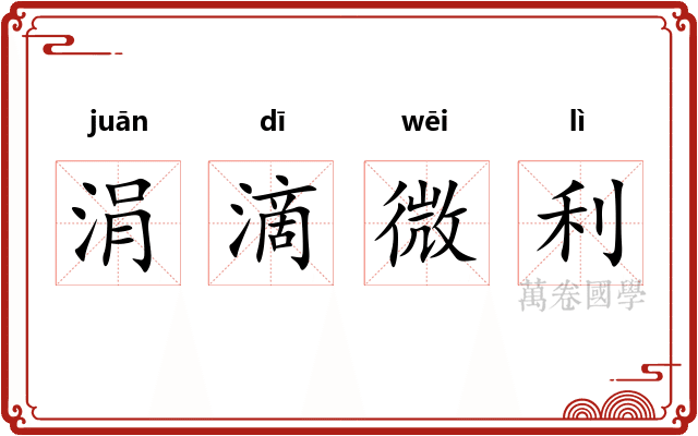 涓滴微利