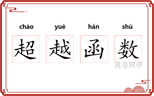 超越函数