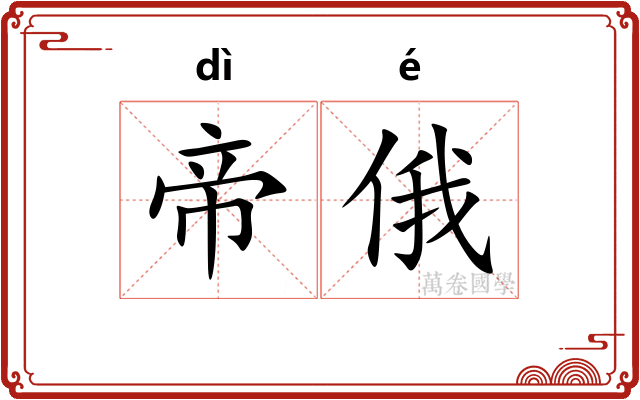 帝俄