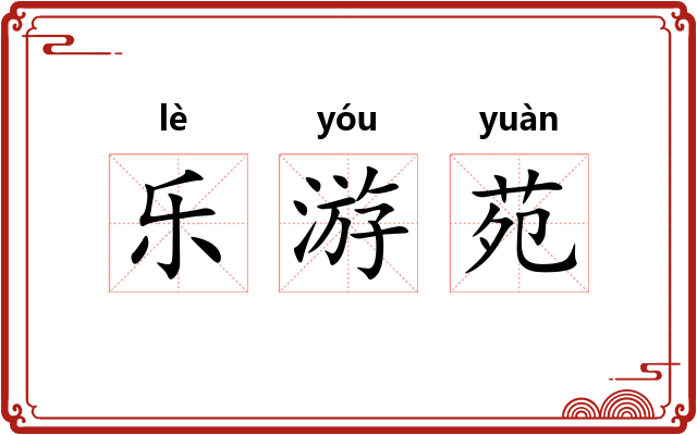 乐游苑 乐游苑