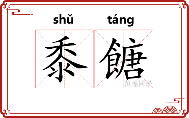 黍餹