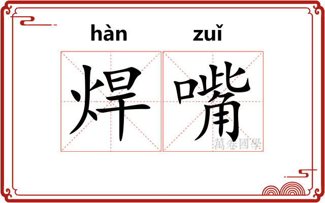 焊嘴