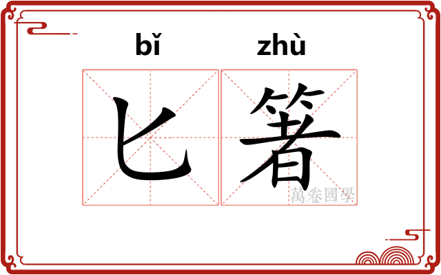 匕箸