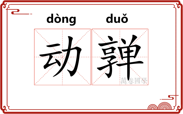 动亸 动亸
