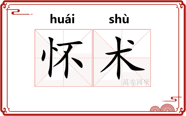 怀术