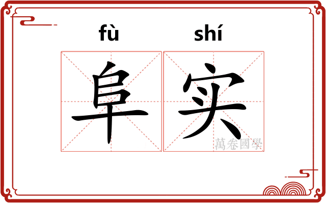 阜实