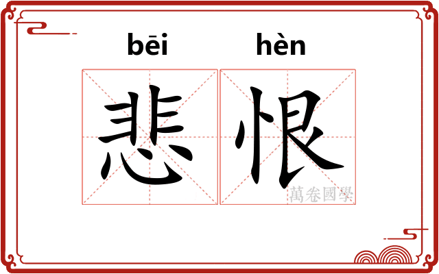 悲恨