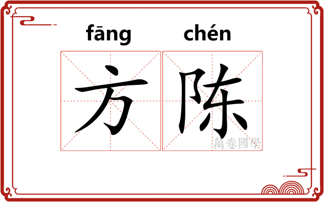 方陈 方陈