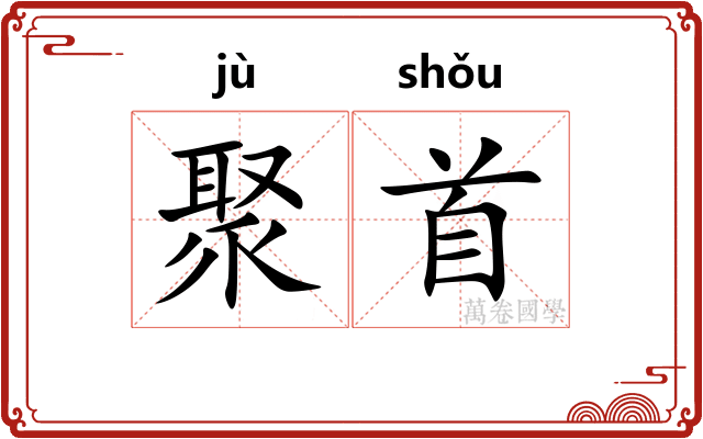 聚首
