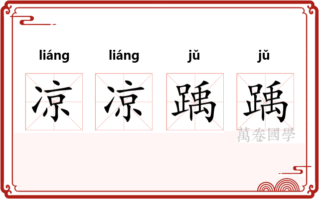 凉凉踽踽