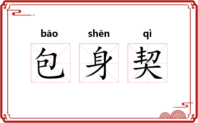 包身契