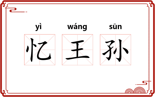 忆王孙