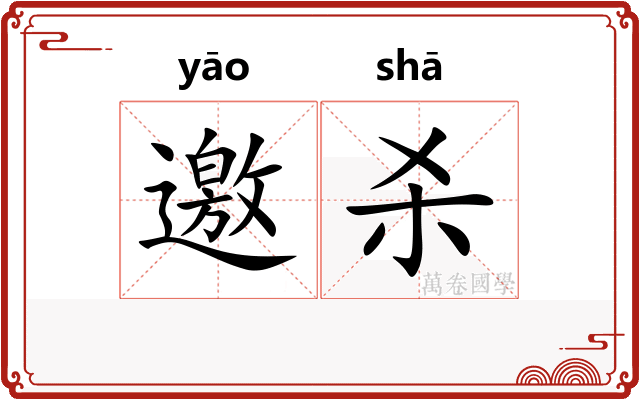 邀杀