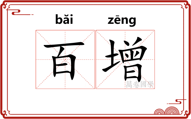 百增