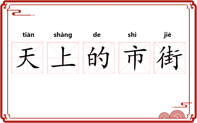 天上的市街