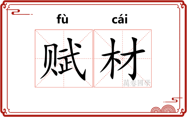 赋材