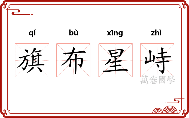 旗布星峙