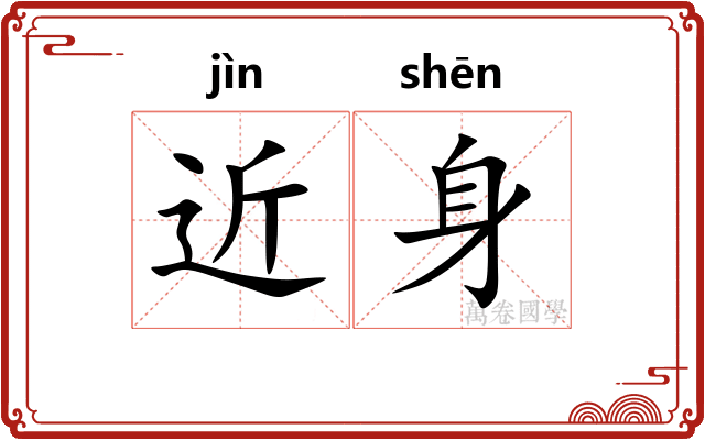 近身 近身