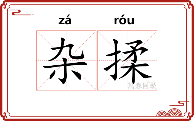 杂揉