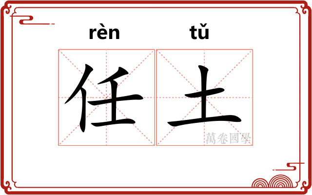 任土