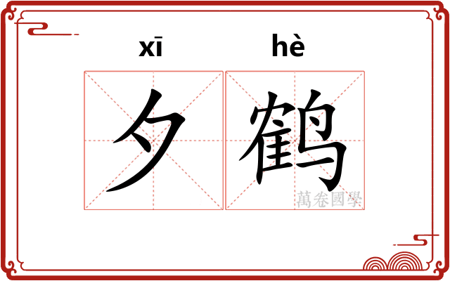夕鹤