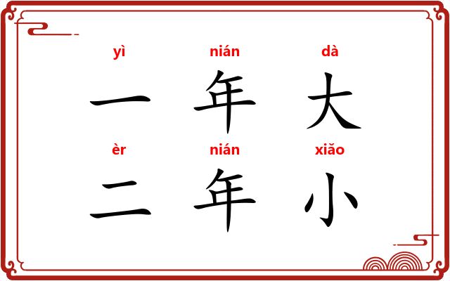 一年大，二年小
