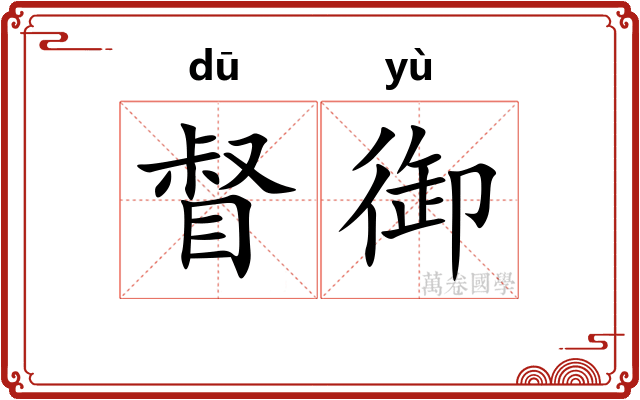 督御
