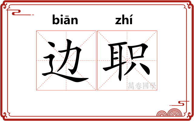 边职