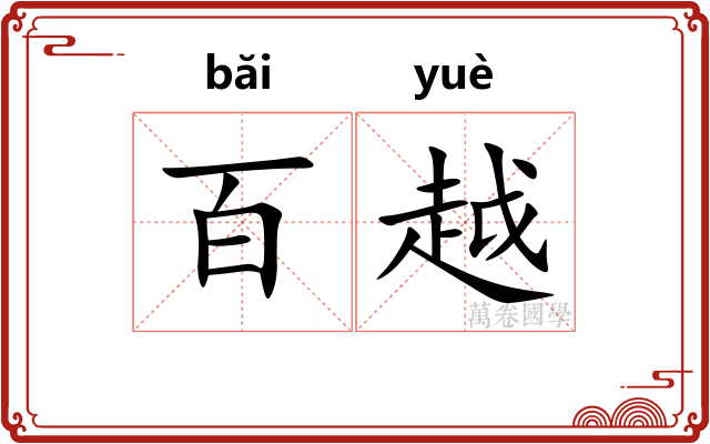 百越 百越
