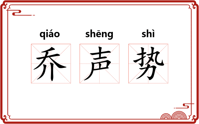 乔声势 乔声势