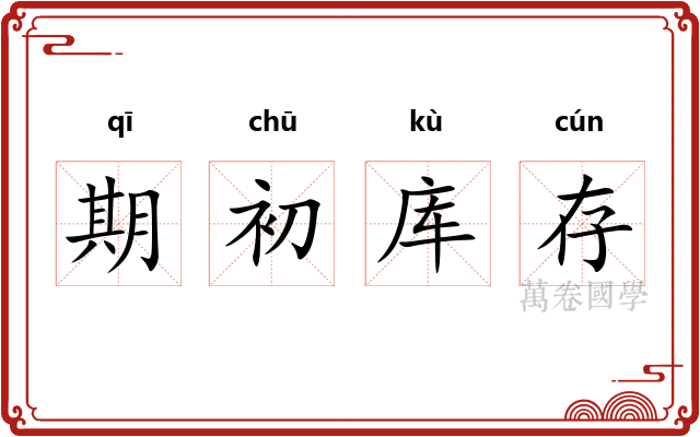 期初库存