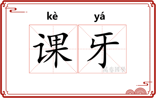 课牙