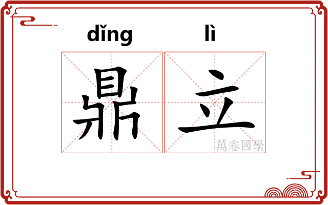 鼎立