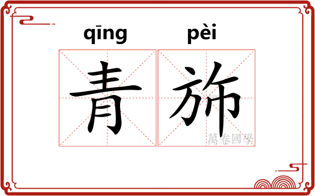 青斾