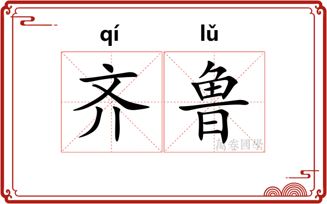 齐鲁