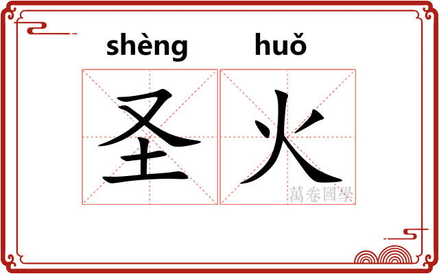圣火 圣火