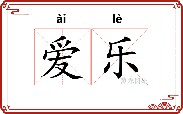 爱乐