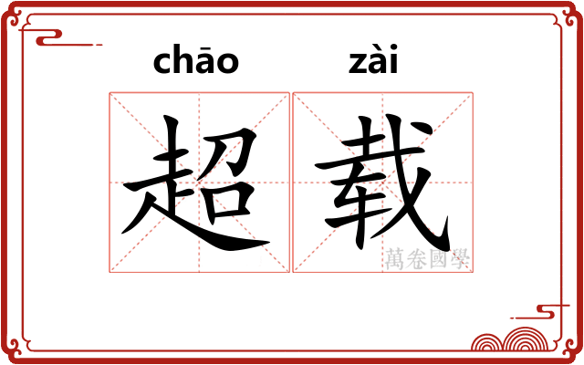 超载