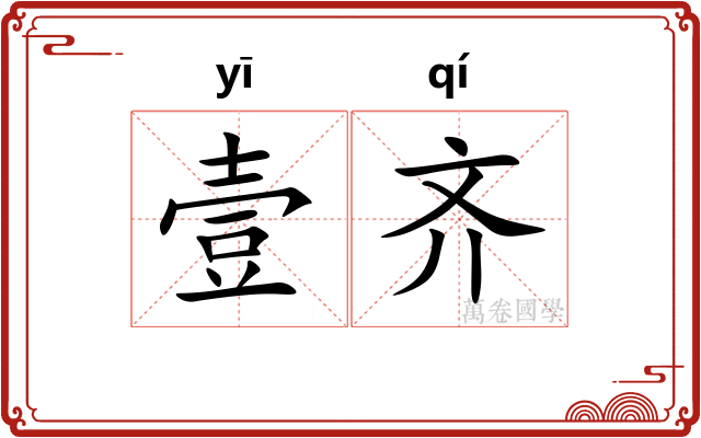 壹齐
