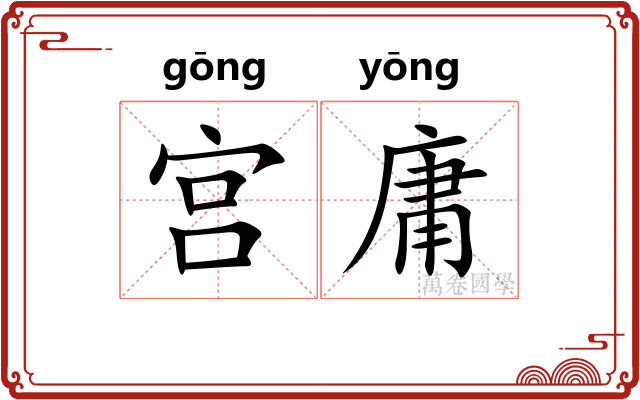 宫庸