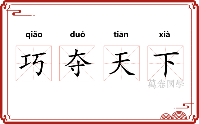 巧夺天下