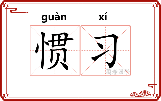 惯习
