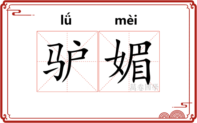 驴媚