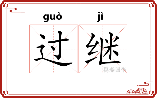 过继